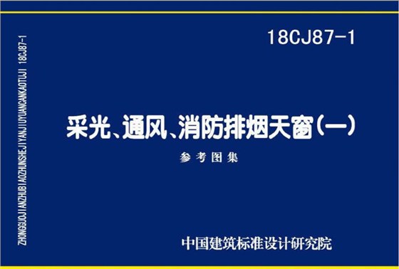 18CJ87-1采光通风消防排烟天窗图集