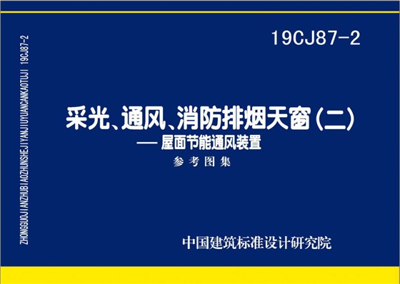 19CJ87-2采光通风消防排烟天窗（二）图集下载