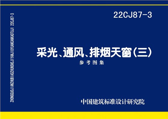 22CJ87-3 采光、通风、排烟天窗（三）