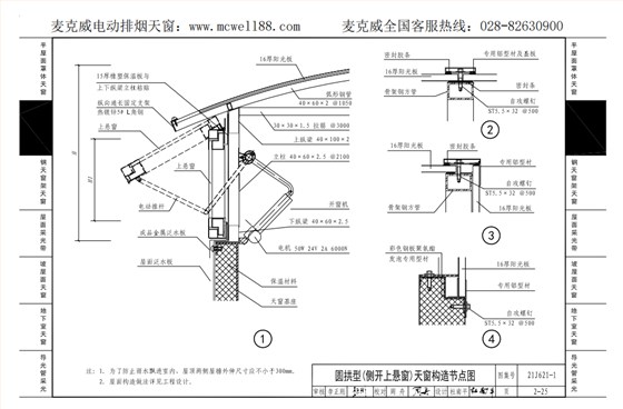 圆拱型(侧开上悬窗)天窗构造节点图