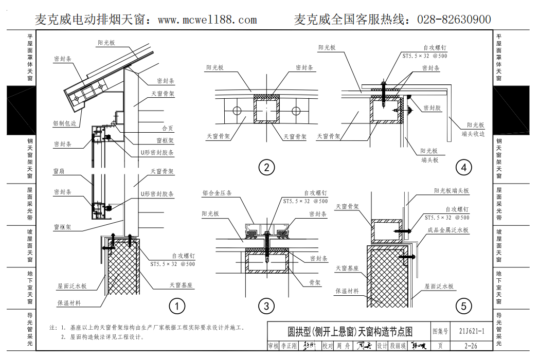 圆拱型(侧开上悬窗)天窗构造节点图2