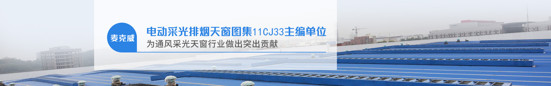 电动采光排烟天窗图集11CJ33主编单位