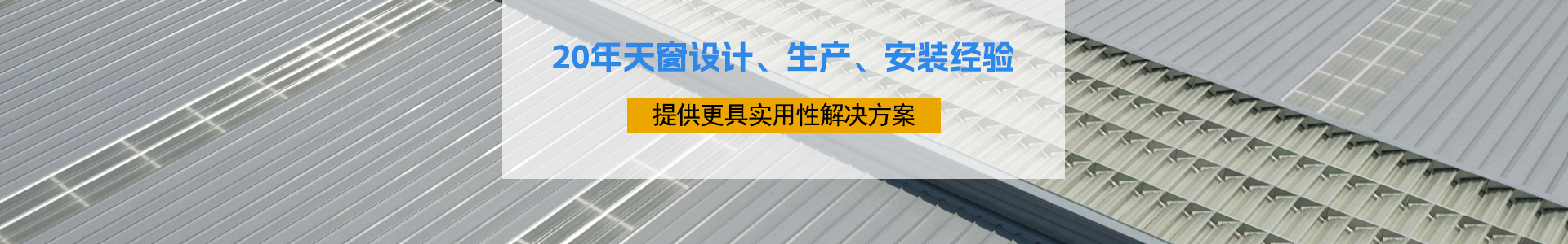 20年天窗设计、生产、安装经验